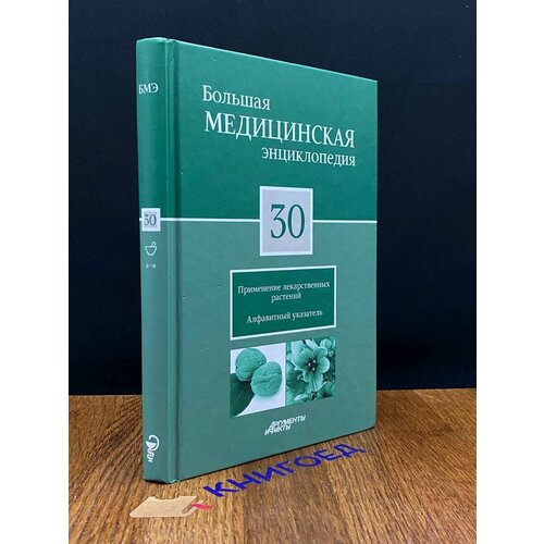 Большая медицинская энциклопедия. Том 30 2012