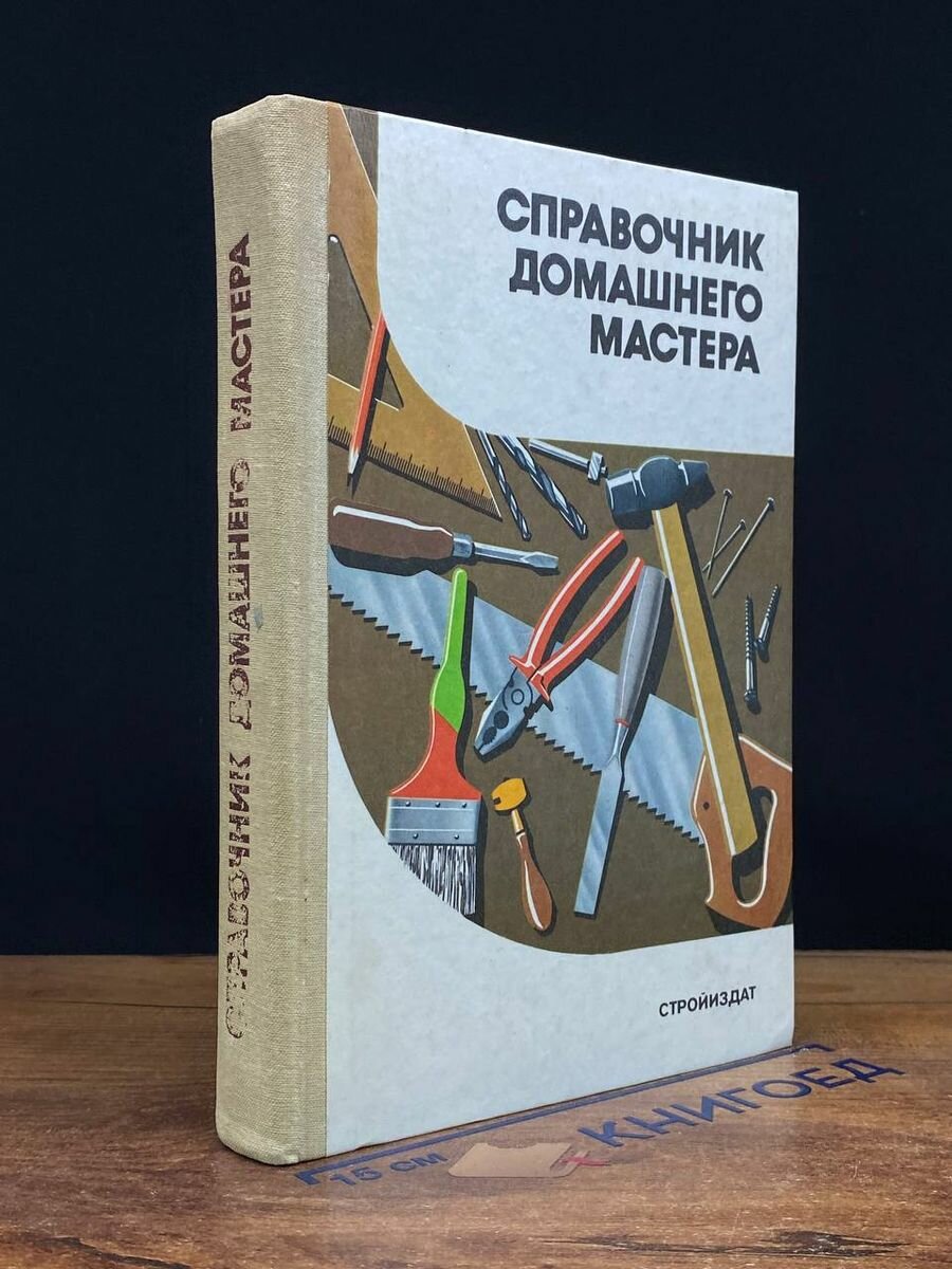 Справочник домашнего мастера 1991