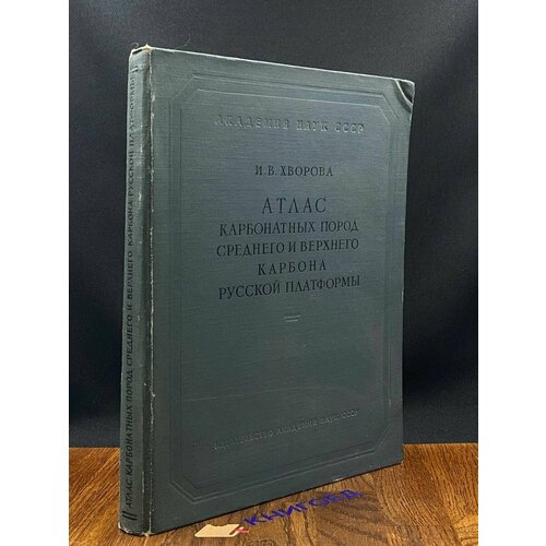 Атлас карбонатных пород среднего и верхнего карбона 1958