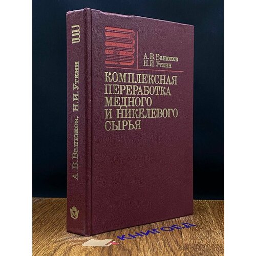 Комплексная переработка медного и никелевого сырья. Учебник 1988