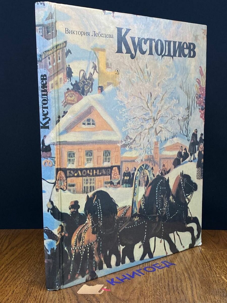 Кустодиев. Время. Жизнь. Творчество 1984