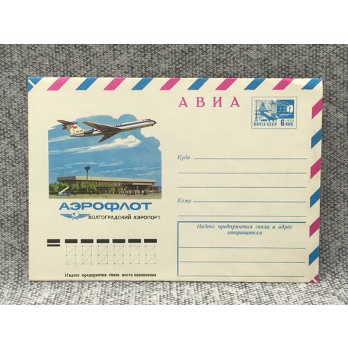 Почтовый конверт СССР Авиа / Волгоградский аэропорт / 1976 год почтовый конверт ссср авиа ан 22 1976 год