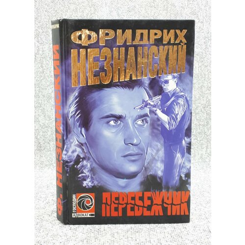 Фридрих Незнанский / Перебежчик / 2001 год