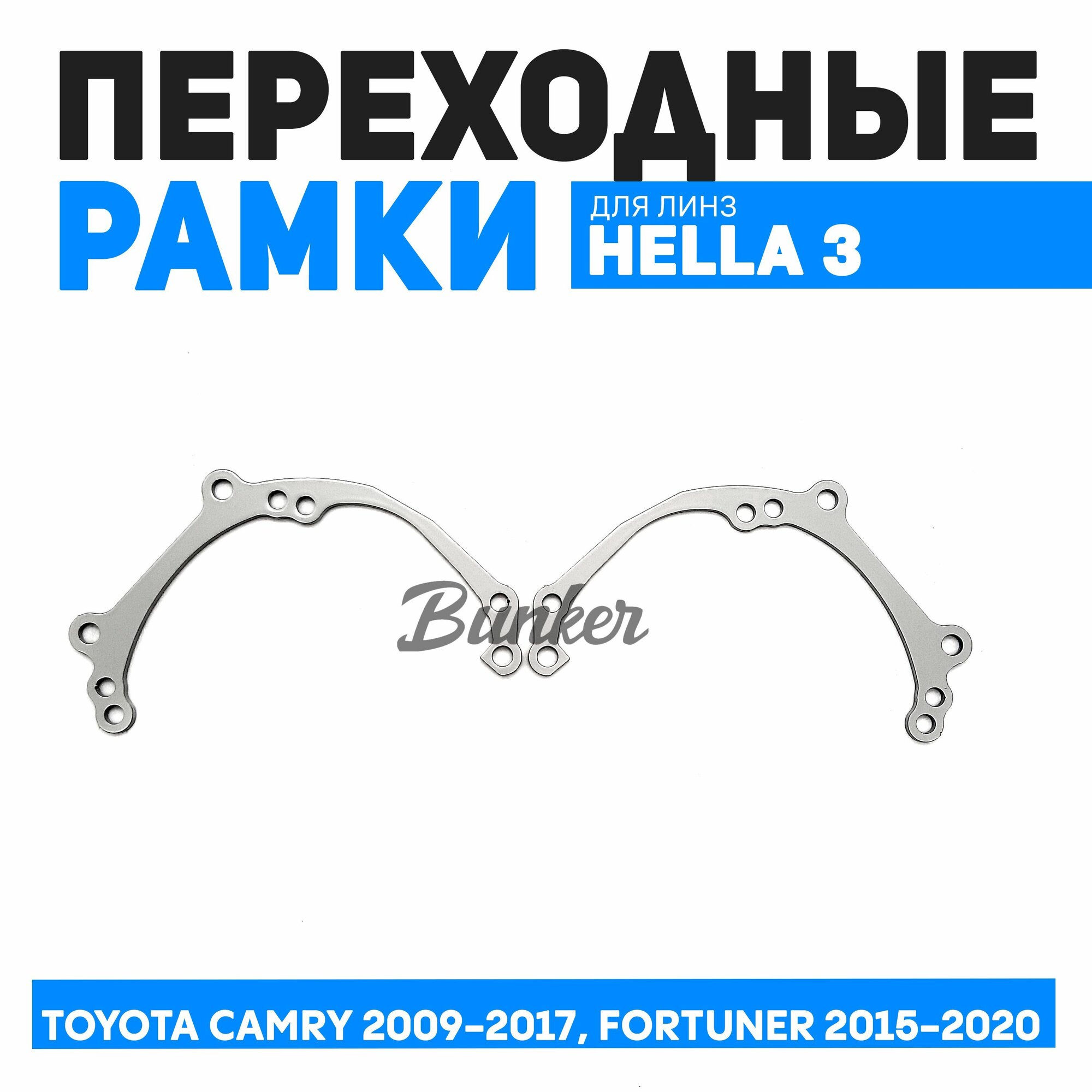 Переходные рамки для замены линз Toyota Camry 2009-2017, Fortuner 2015-2020