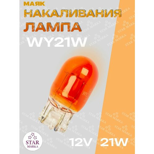 Лампа автомобильная WY21W 21W 12V W3*16D ORANGE