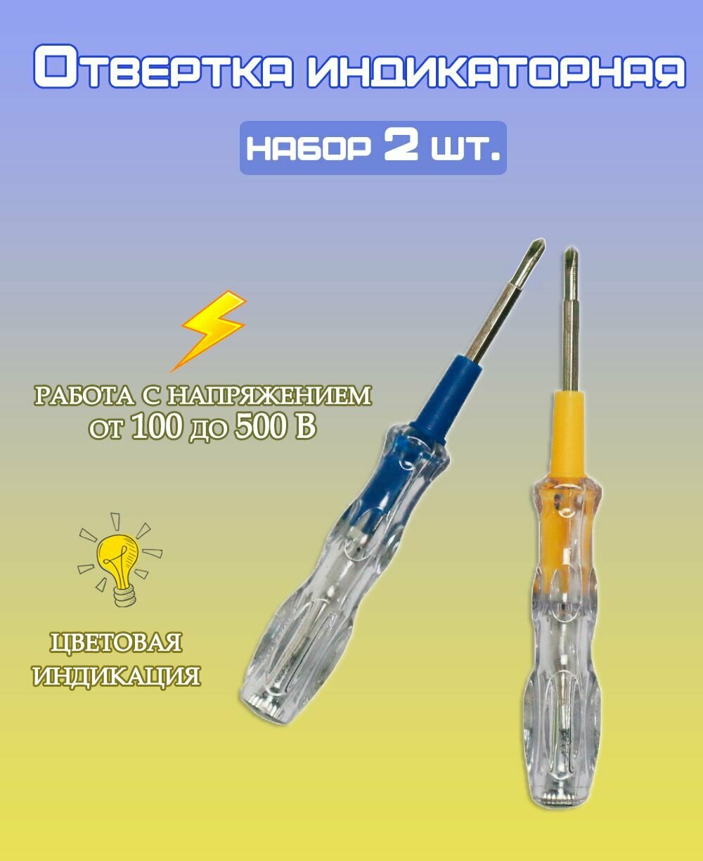 Отвертка индикаторная набор 2 шт. крестовые / Отвертка тестер TH64-47 / Тестер напряжения