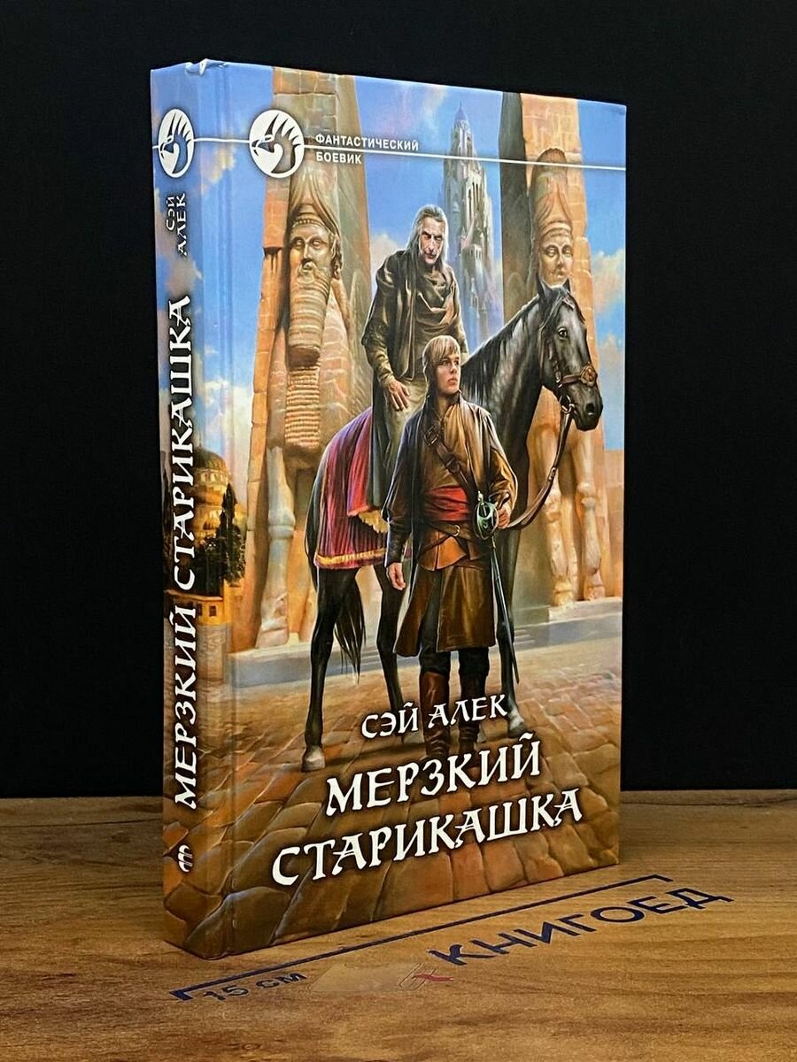 Мерзкий старикашка (Сэй Алек) - фото №3