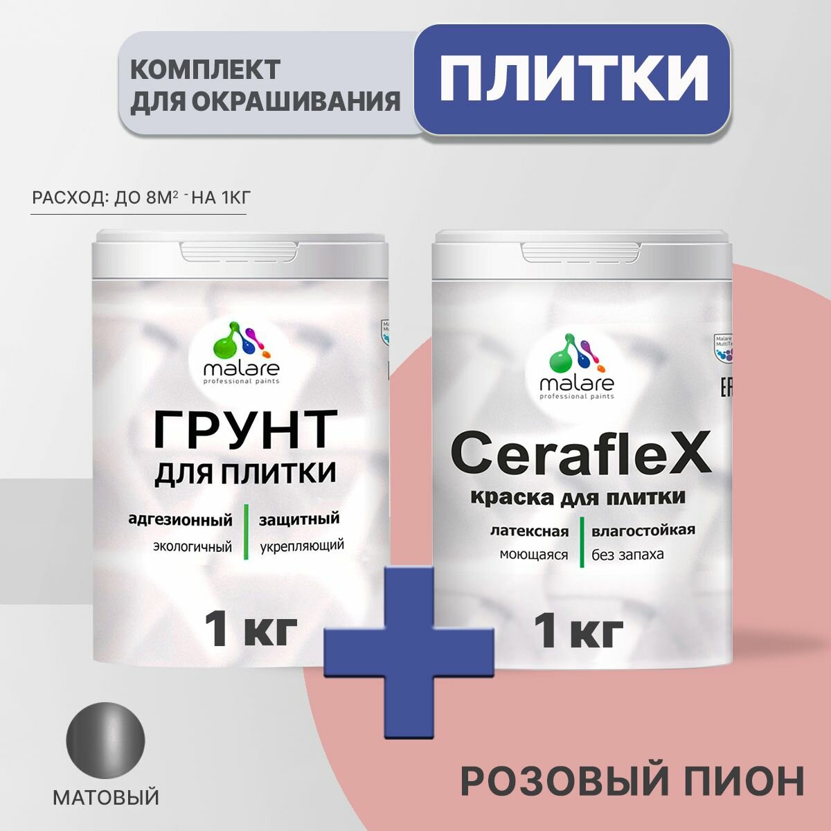 Комплект Malare для окрашивания плитки и кафеля (1кг грунт + 1кг краска), акриловый, без запаха, быстросохнущий, матовый, цвет розовый пион