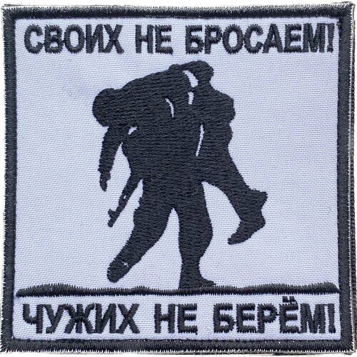 Шеврон Своих не бросаем, чужих не берем