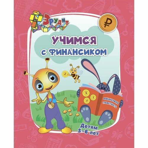 Эрудит. Учимся с Финансиком: для детей 5-6 лет славина татьяна николаевна логика сравнение обобщение мышление сборник развивающих заданий