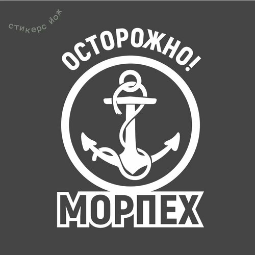 Наклейка "Морпех" 14х11 см