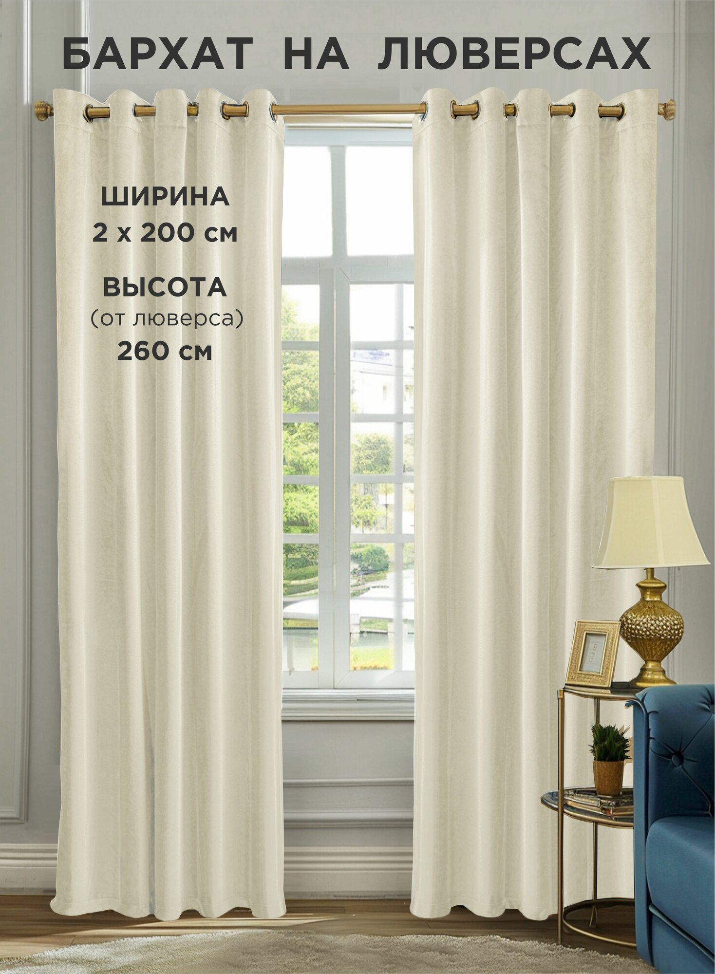 Комплект штор ВсеТканиТут / бархат Velluto / на люверсах / молочный / 400x260 см (2 шт х 200 см)