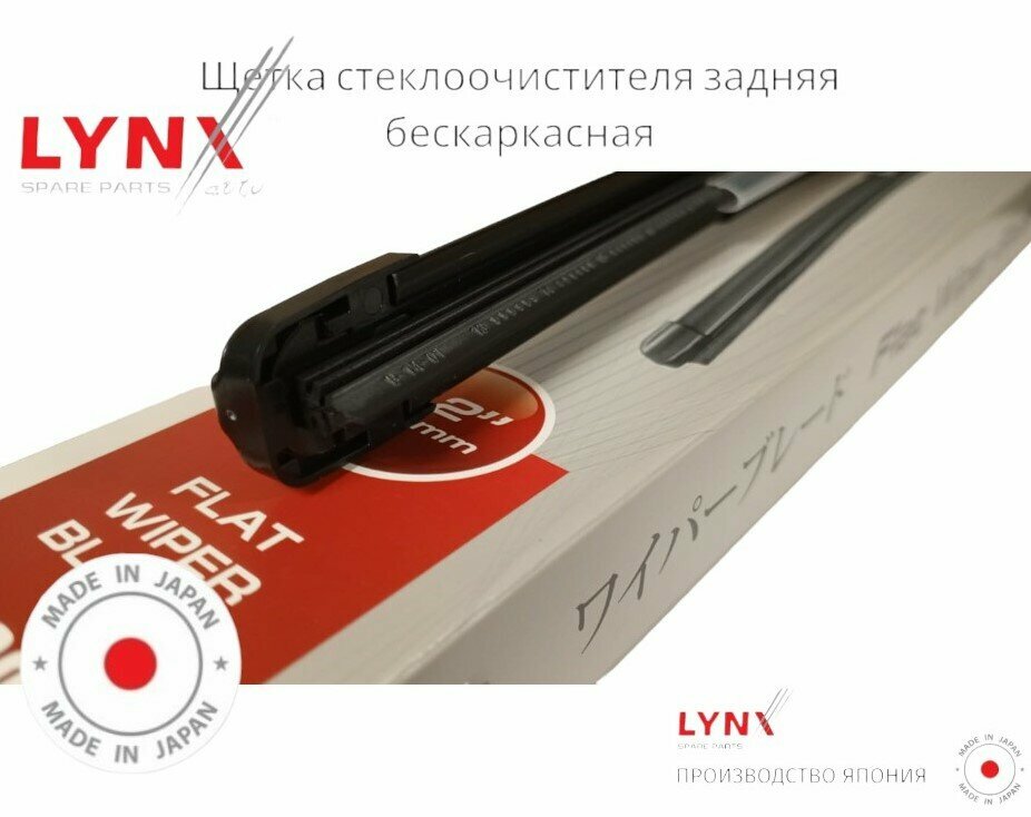 Задняя щетка стеклоочистителя LYNX задний дворник LADA 2114 01.01-