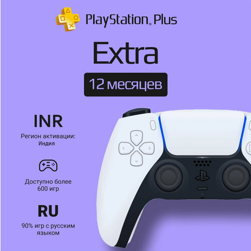 Подписка Playstation Plus Extra на 12 месяцев регион активации Индия 1199000₽