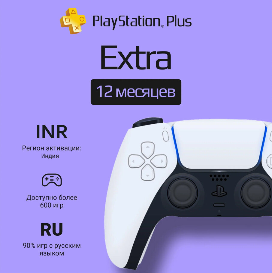 Подписка Playstation Plus Extra на 12 месяцев (регион активации Индия)