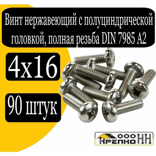 Винт нерж. с полуцилиндрич. голов. полн. резьба DIN 7985 А2 4х16
