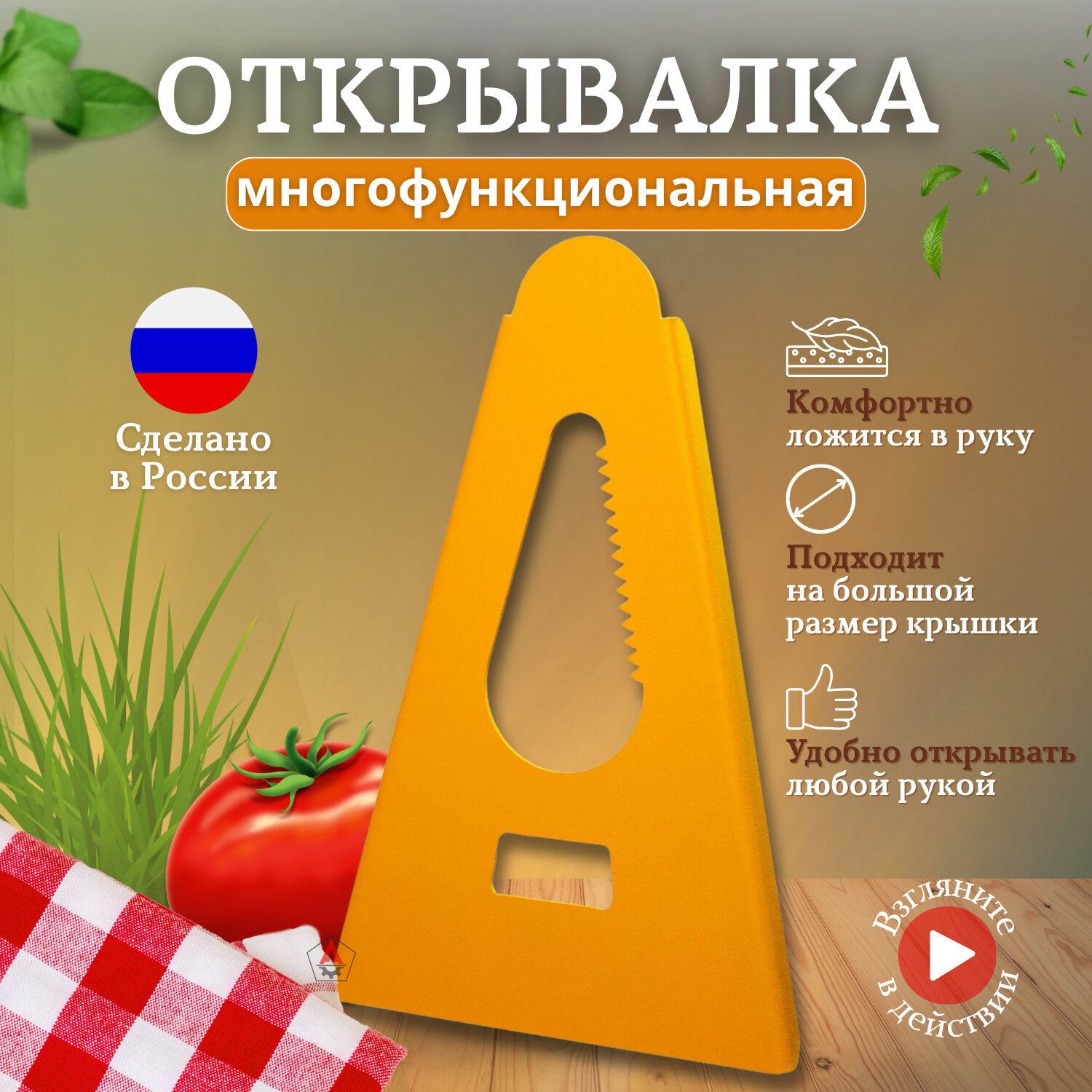 Открывалка для винтовых крышек (металлическая)