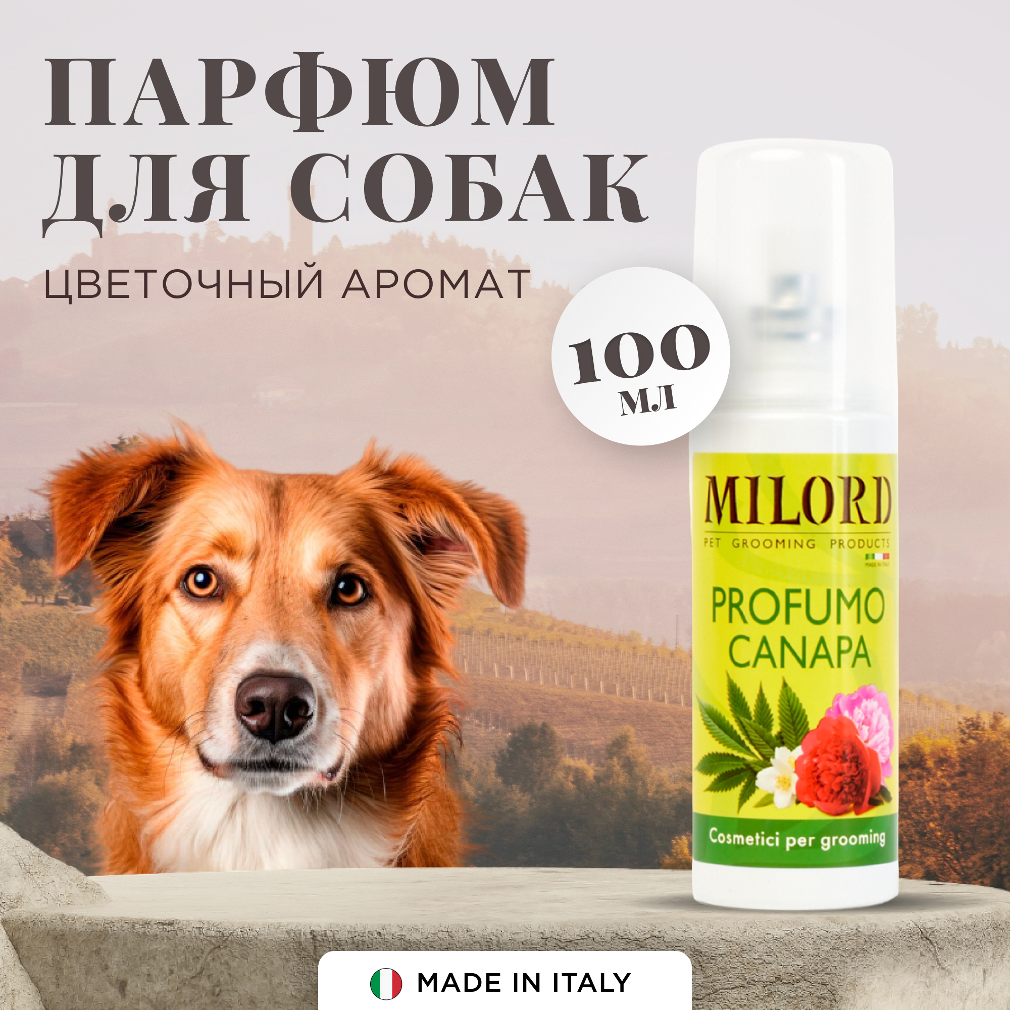 Духи для собак c натуральным цветочным ароматом, парфюм для животных MILORD Canapa, изготовлено Италии, 100 мл