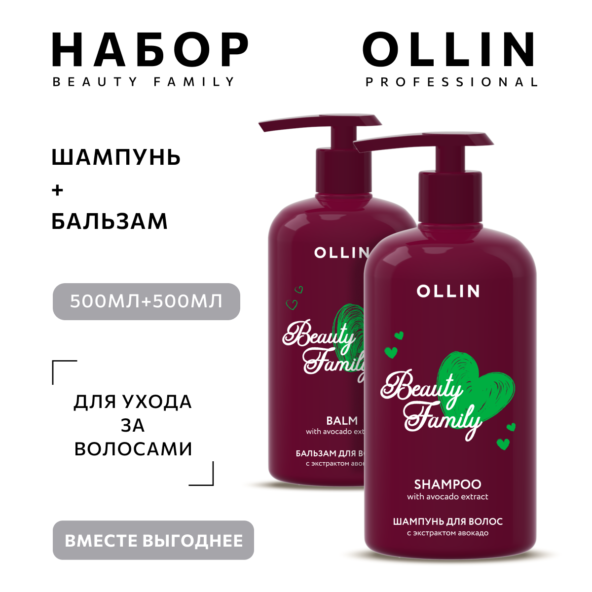 Ollin, Набор для ухода за волосами с экстрактом авокадо (шампунь 500 мл + бальзам 500 мл)