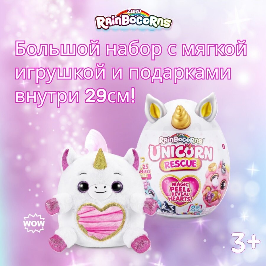 Большая мягкая игрушка Единорог ZURU Rainbocorns Unicorn Rescue серия 4, яйцо-сюрприз, в ассортименте, игрушка для девочки, 3+, 9262D