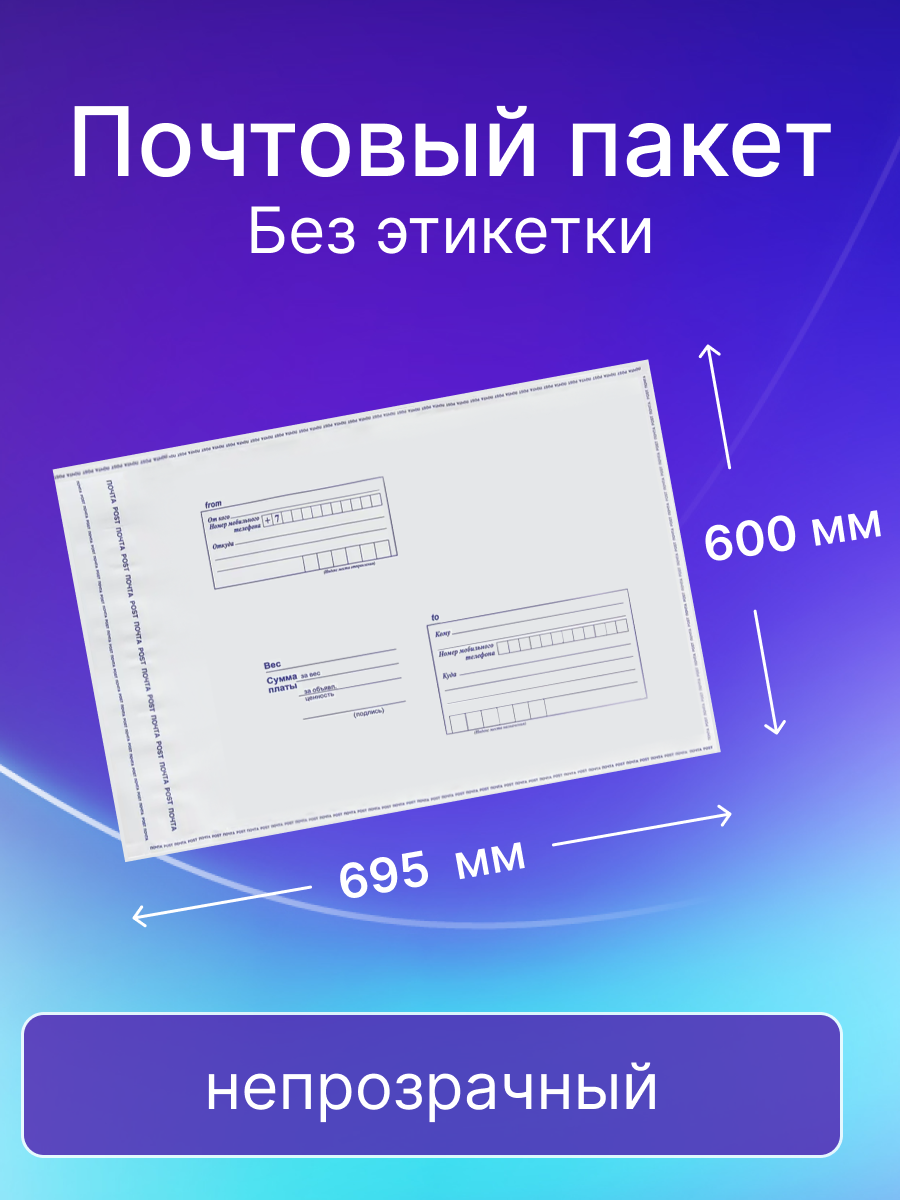 Почтовый пакет Почта России 600х695 мм, без этикетки, 50 штук