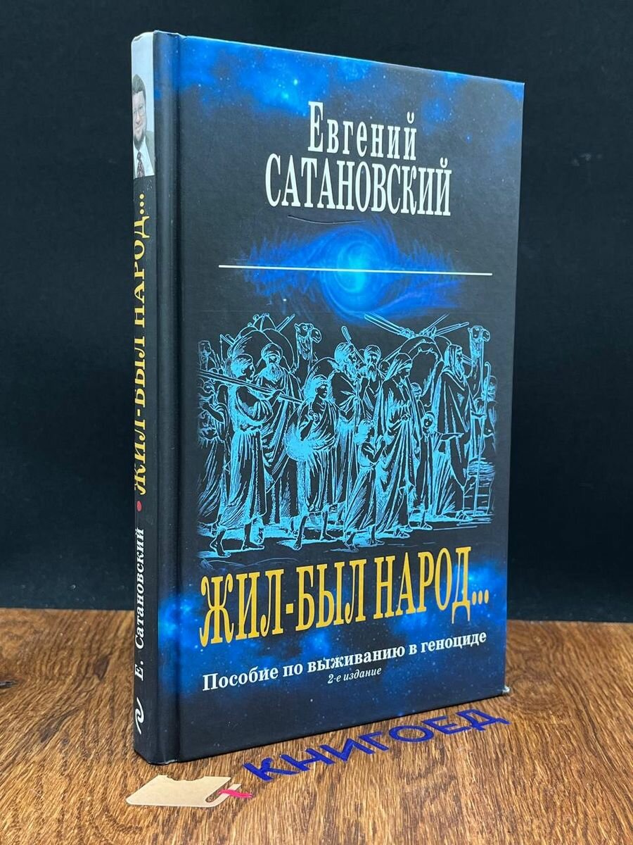 Жил-был народ Пособие по выживанию в геноциде 2018