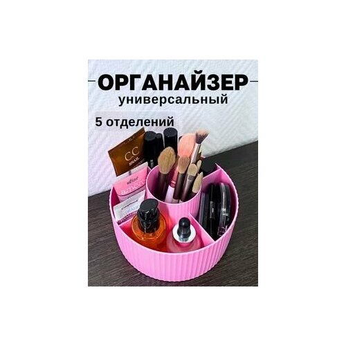 Универсальный органайзер для хранения косметики и мелочей, Розовый