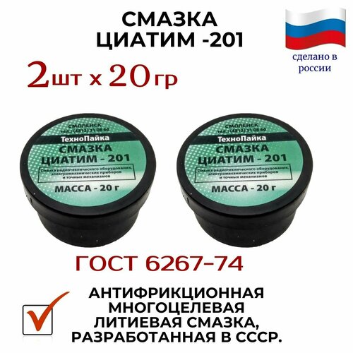 Смазка ЦИАТИМ-201 (2 штуки по 20 гр)