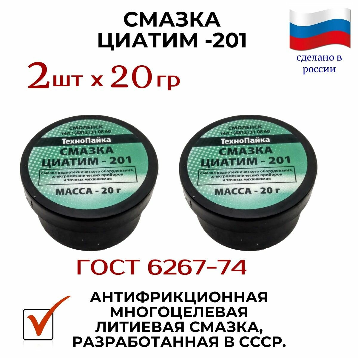 Смазка ЦИАТИМ-201 (2 штуки по 20 гр)