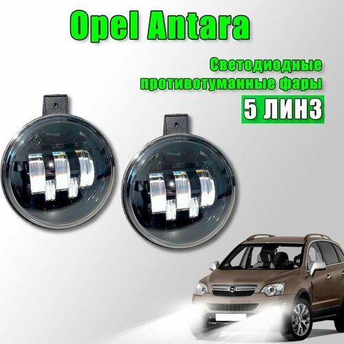 Светодиодные противотуманные фары Opel Antara / Опель Антара 5 линз 2006-2017 100W 2 шт.