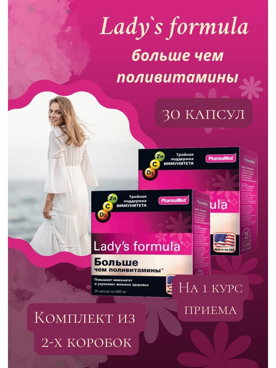 Lady S Formula больше чем поливитамины 30капсул 2уп