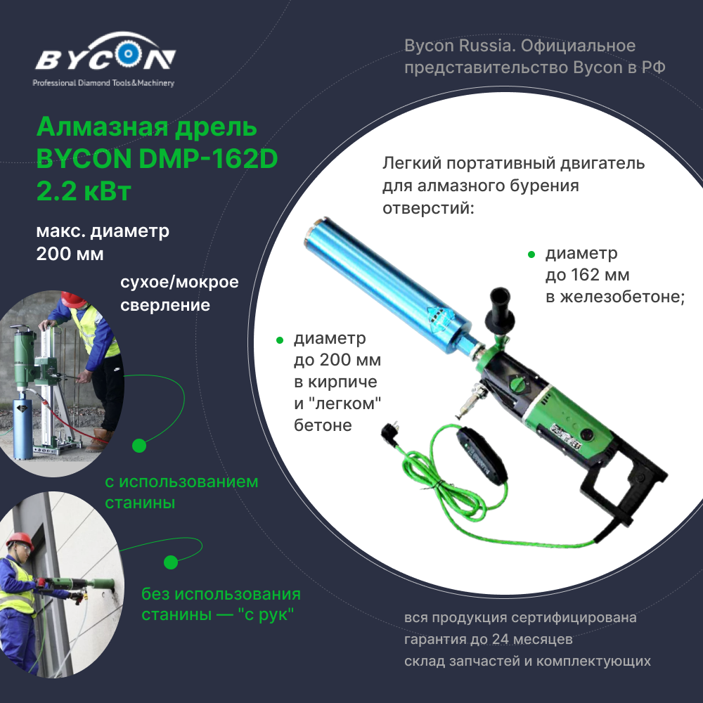 Дрель алмазная BYCON DMP-162D 2.2 кВт Байкон для алмазного бурения, максимальный диаметр 162 мм, сухое/мокрое сверление