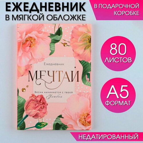 Ежедневник в мягкой обложке А5, 80 л, в подарочной коробке Мечтай