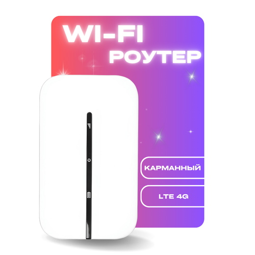 Роутер модем Wi-fi карманный c сим картой 199500₽