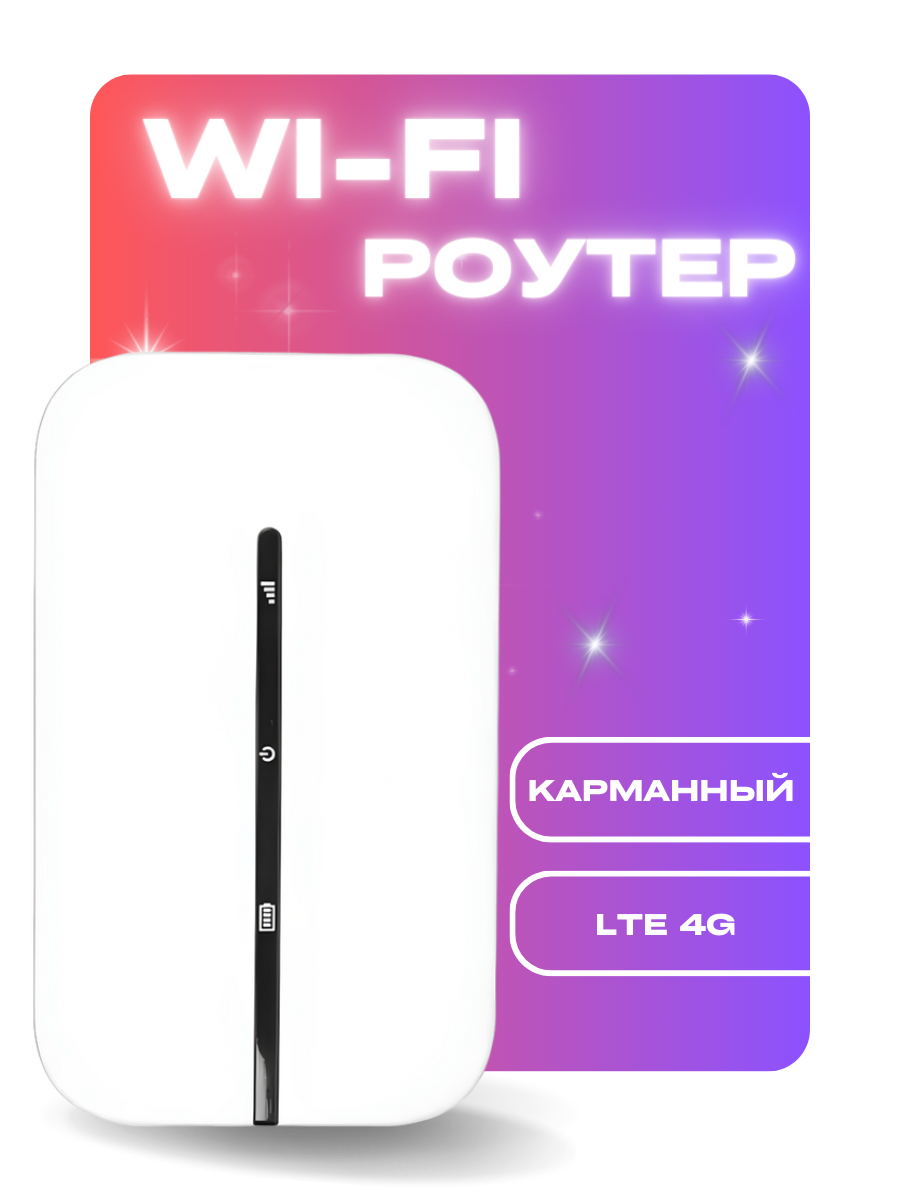 Роутер модем Wi-fi карманный c сим картой