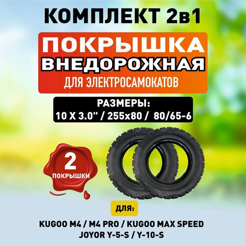 Покрышка для электросамоката Kugoo M4 Pro, Maxspeed 10х3 дюймов, 80/65-6, 255х80 - 2 шт. Комплект 1+1. kugoo покрышка внедорожная для электросамоката kugoo m4 m4 pro max speed