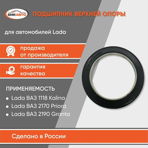 Подшипник верхней опоры стойки передний подвески ВАЗ 1118 2170 2190 Лада КалинаГрантаПриора бмк-авто 588₽
