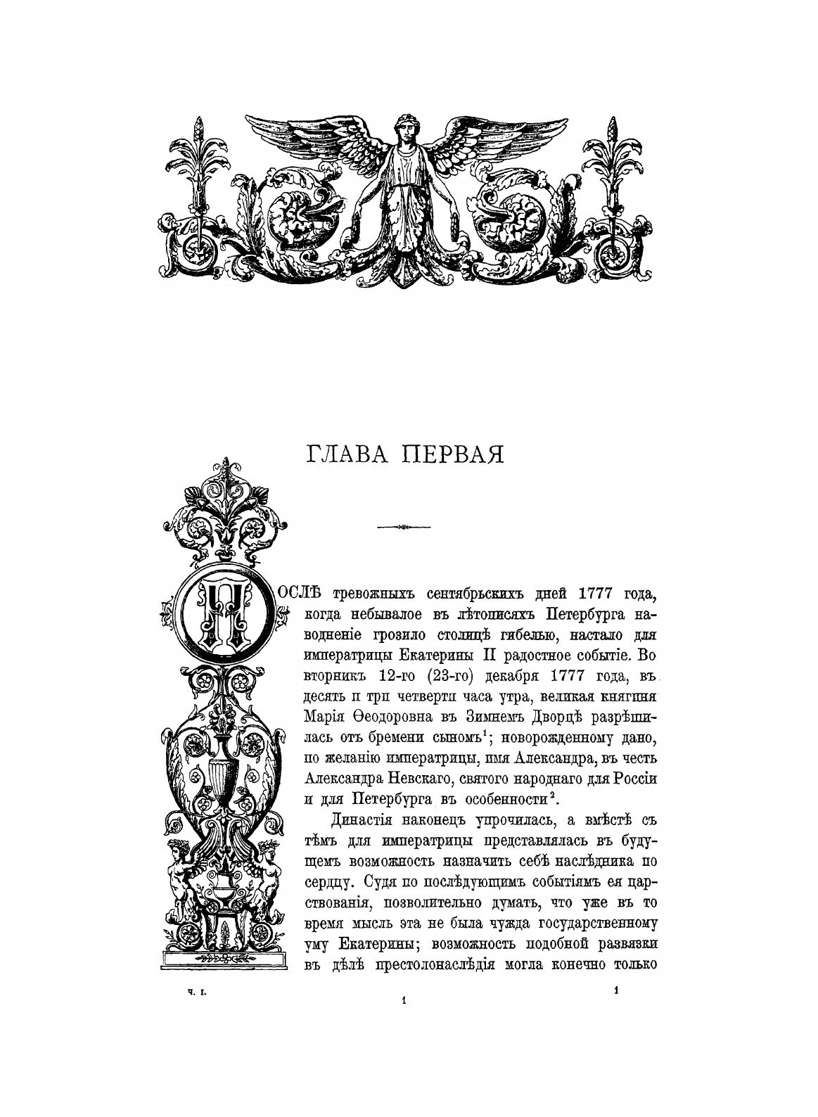 Книга Император Александр I, Его Жизнь и Царствование, том 1 - фото №8