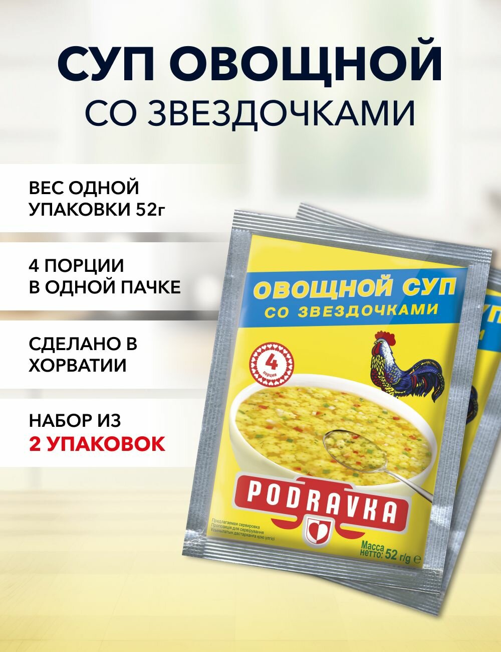 Суп овощной со звездочками Podravka 52 г*10 шт