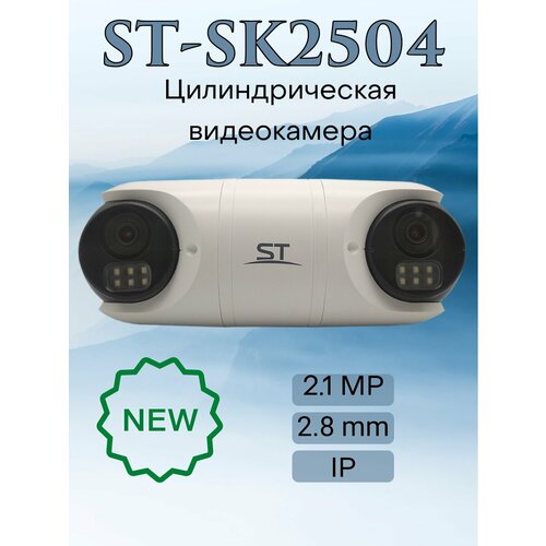 Цифровая видеокамера ST-SK2504 900000₽