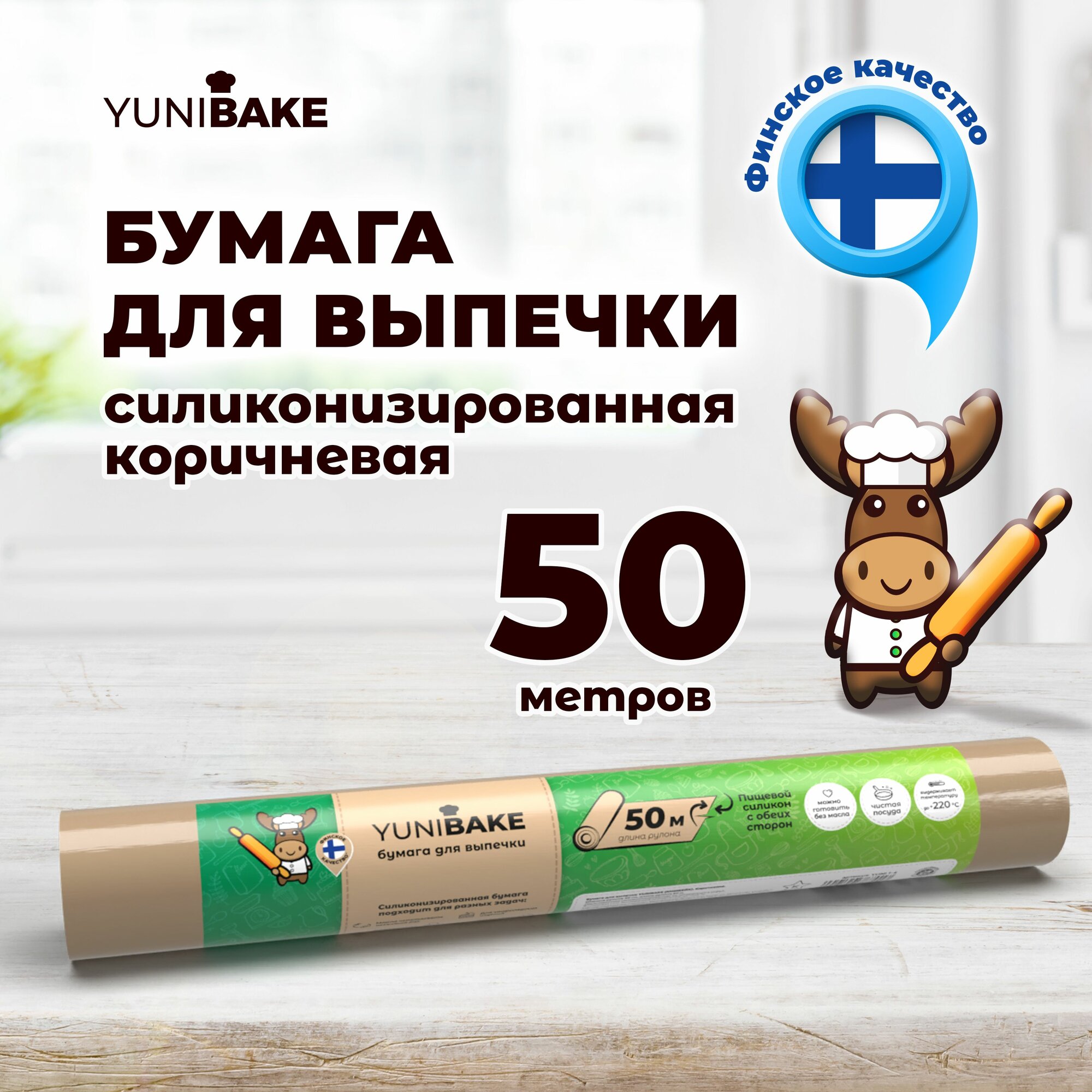 Бумага для выпечки YUNIBAKE  силиконизированная  коричневая  длина 50 метров  ширина 38см