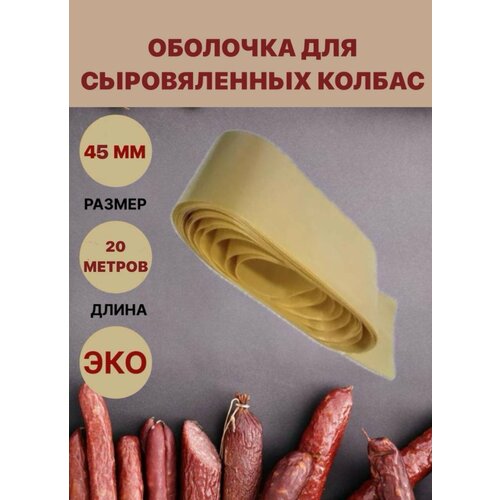 Коллагеновая оболочка для сыровяленных колбас 45 мм - 20м