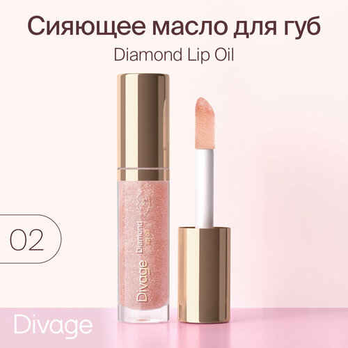 Divage Масло для губ сияющее Diamond Lip Oil тон 02 масло для губ divage dewy lip oil тон 01