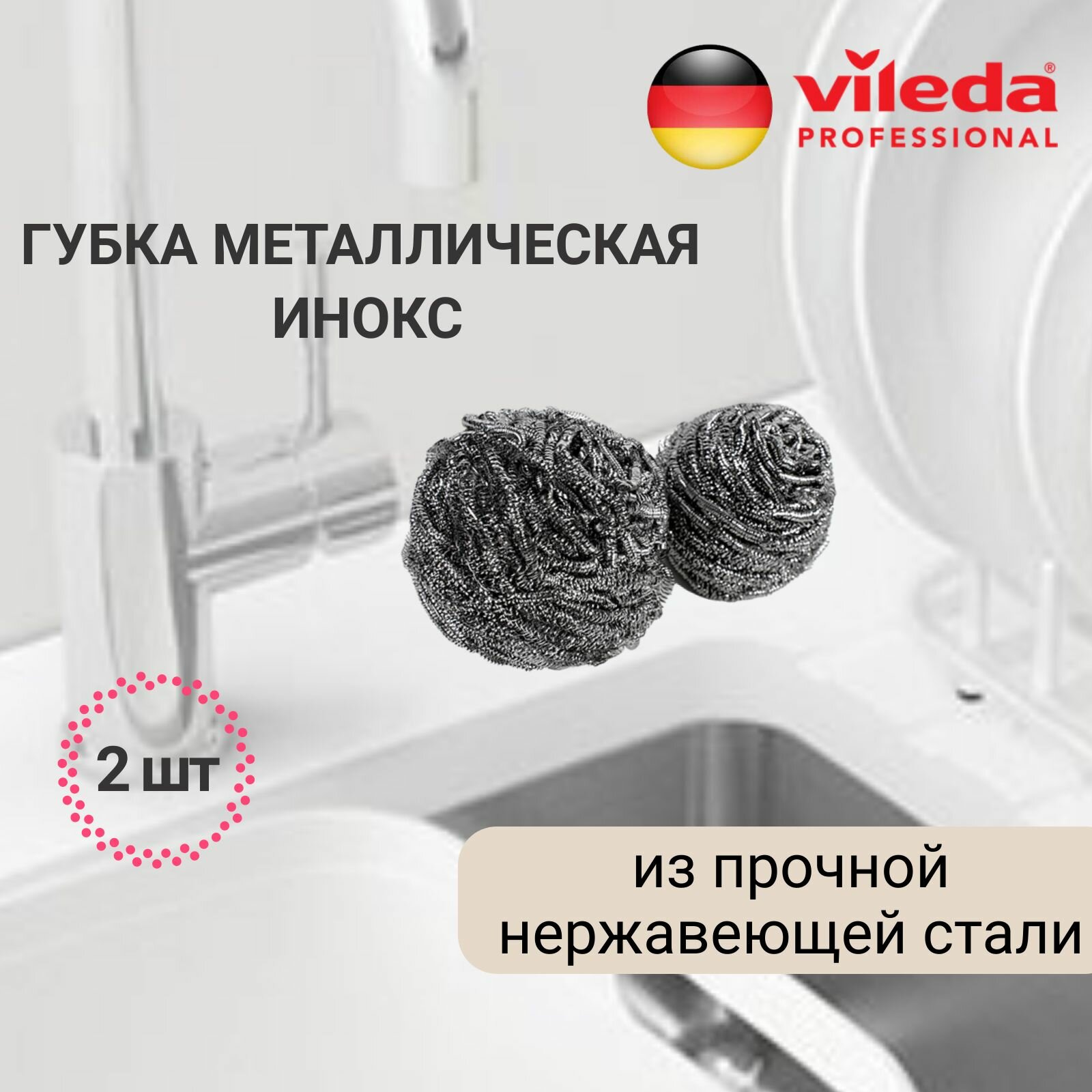 Губка металлическая спираль очищающая Инокс Vileda Professional для мытья посуды 2шт по 40 гр.