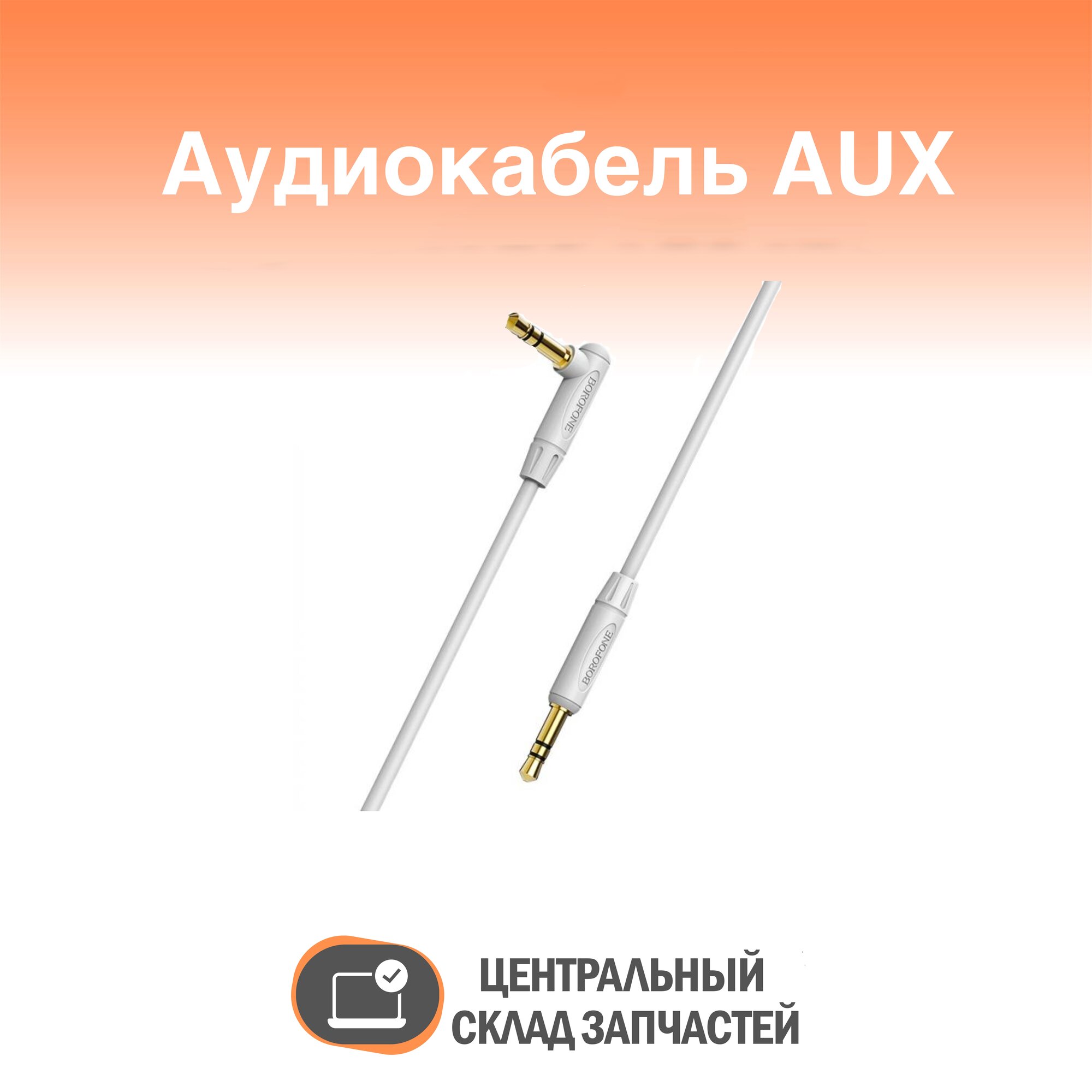 Audio Cable / Аудиокабель BOROFONE BL4 AUX, 1.0м, серый