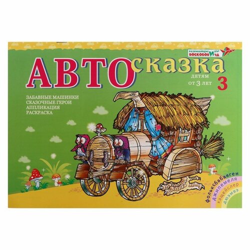 Альбом для рисования Развивающие игры Воскобовича Автосказка 3 12 листов 215₽
