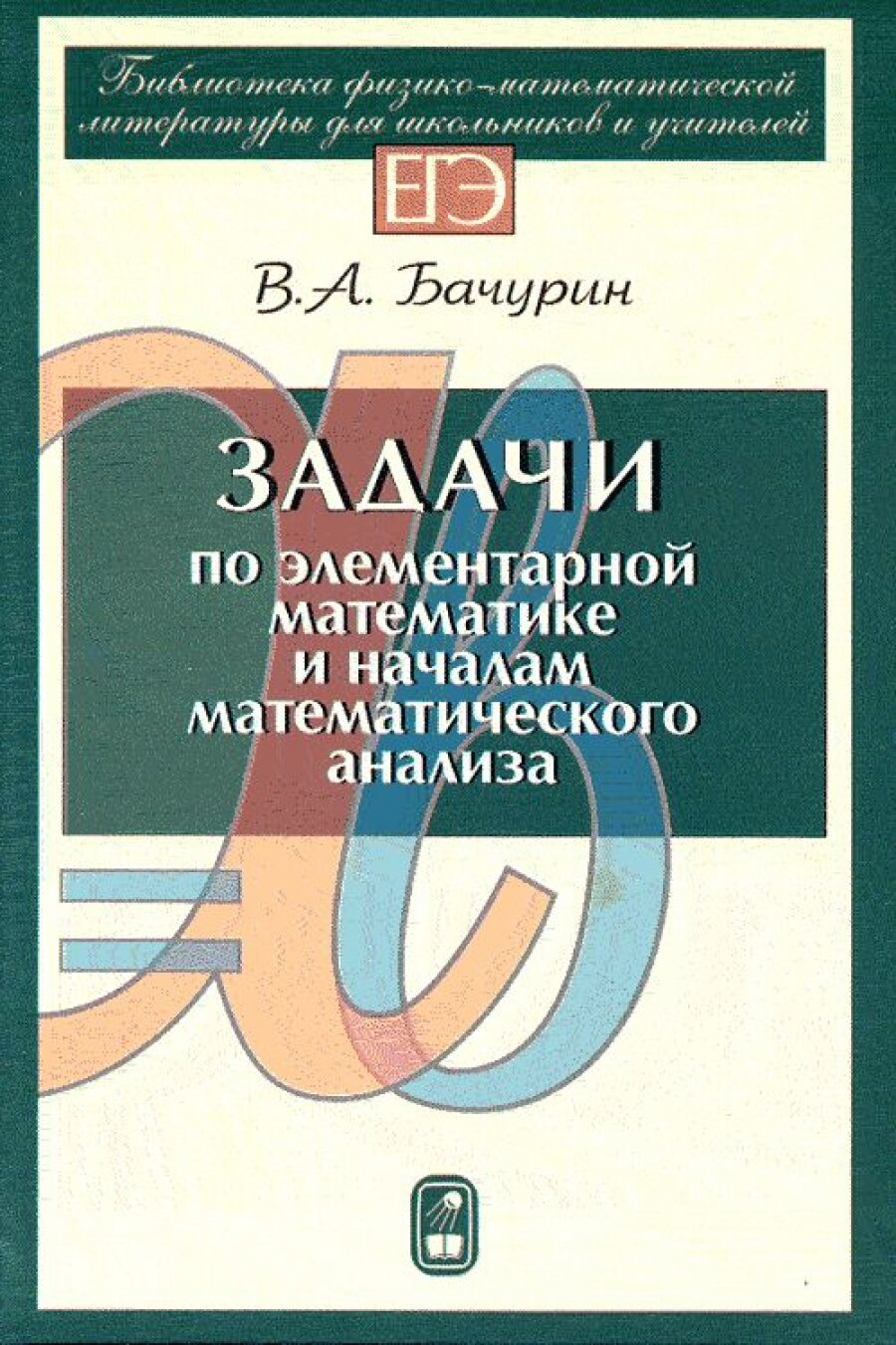Задачи по элементарной математике и началам математического анализа