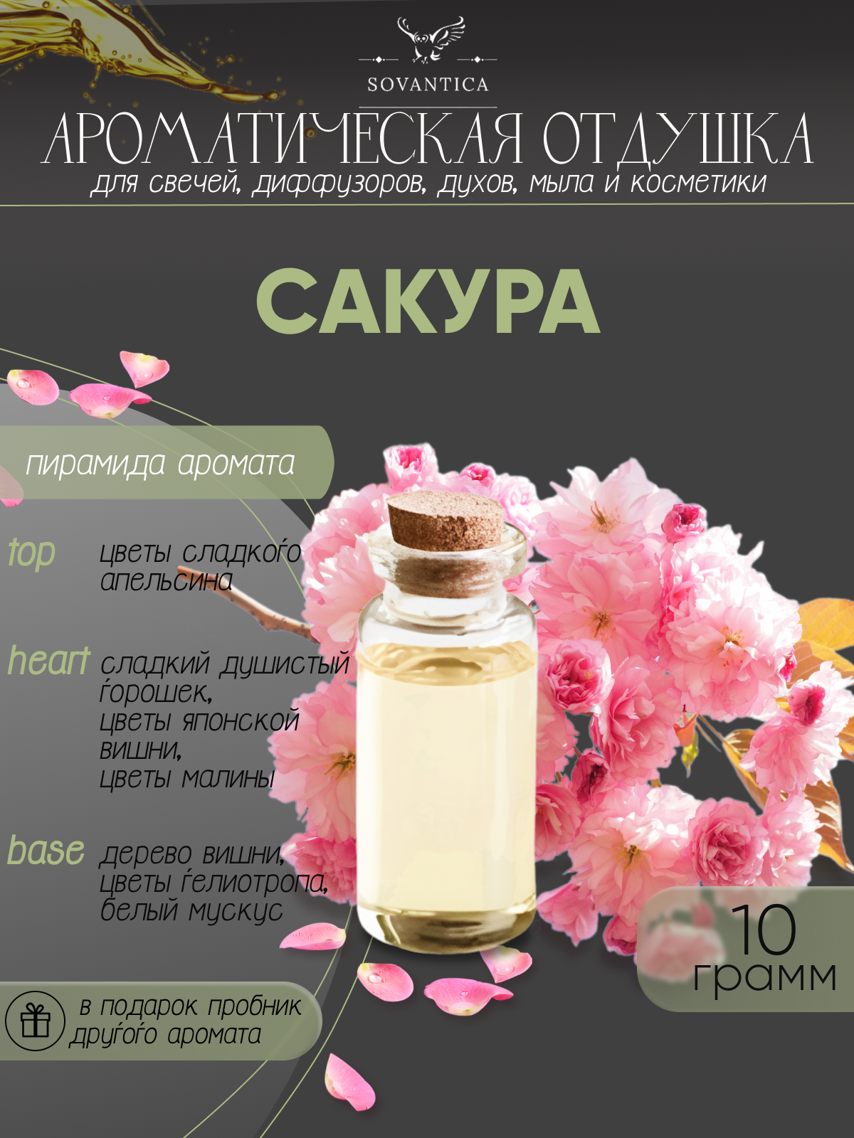 Ароматическая отдушка Сакура 10гр