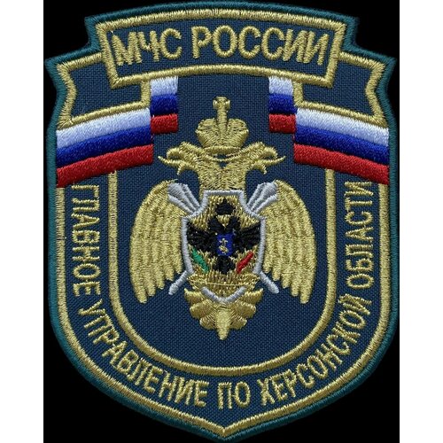 Шеврон МЧС России Главное Управление по Херсонской области