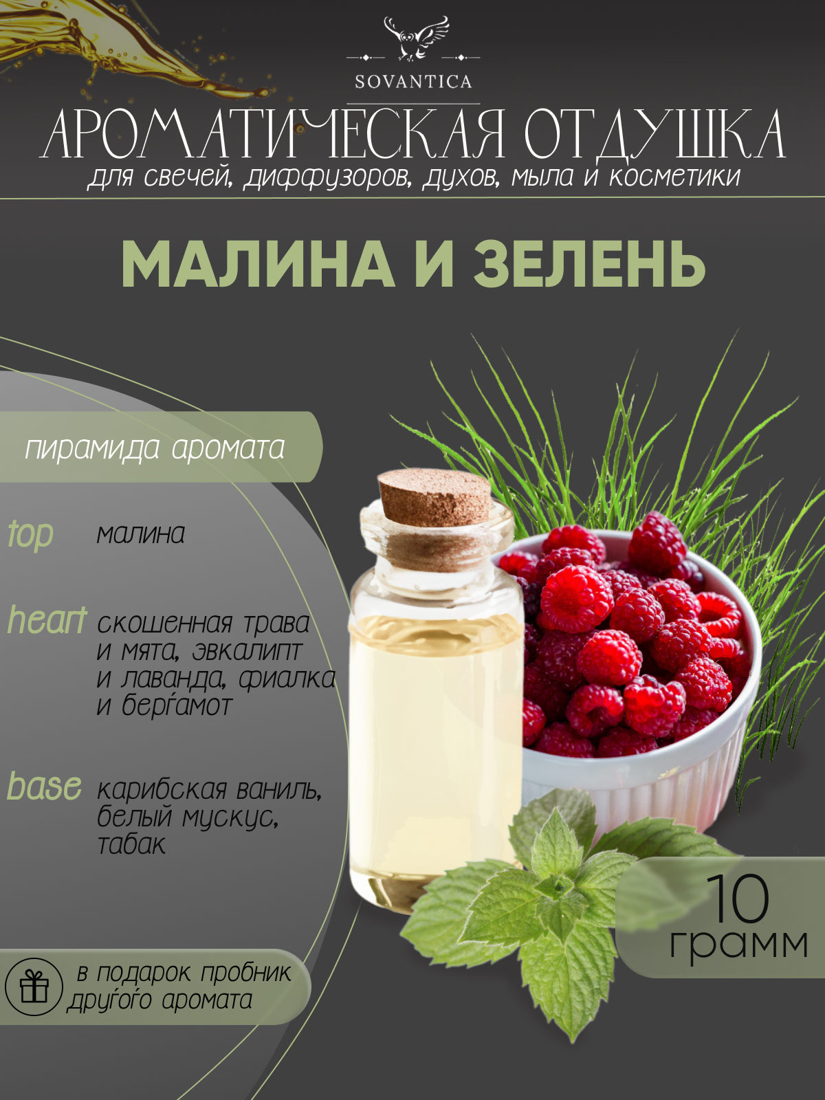 Ароматическая отдушка Малина и зелень 10гр